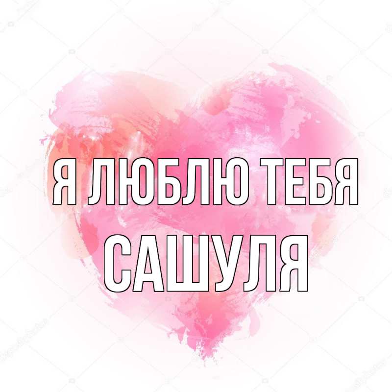 Картинка Я люблю тебя, Сашуля