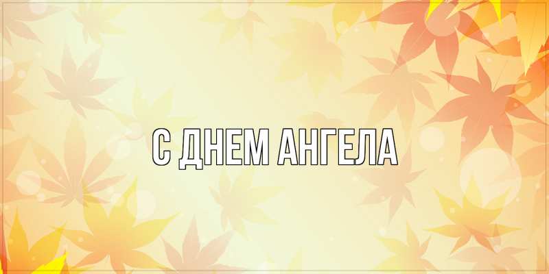 Картинка С днем ангела, 