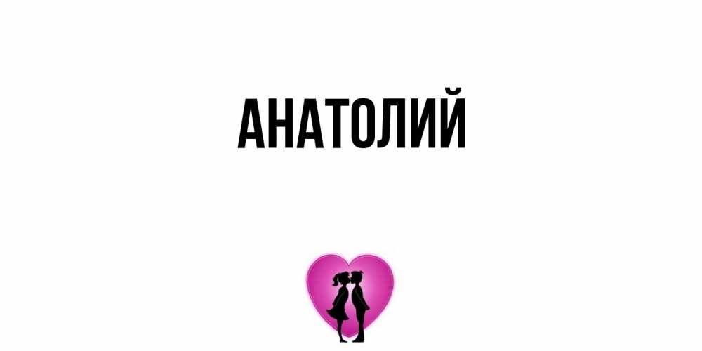 Открытка  с именем. Анатолий, Главная  