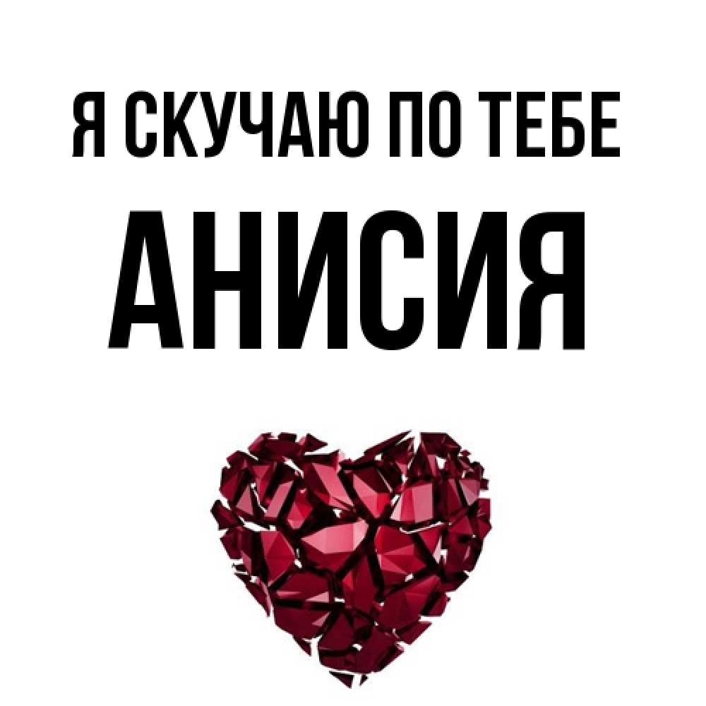 Открытка  с именем. Анисия, Я скучаю по тебе  