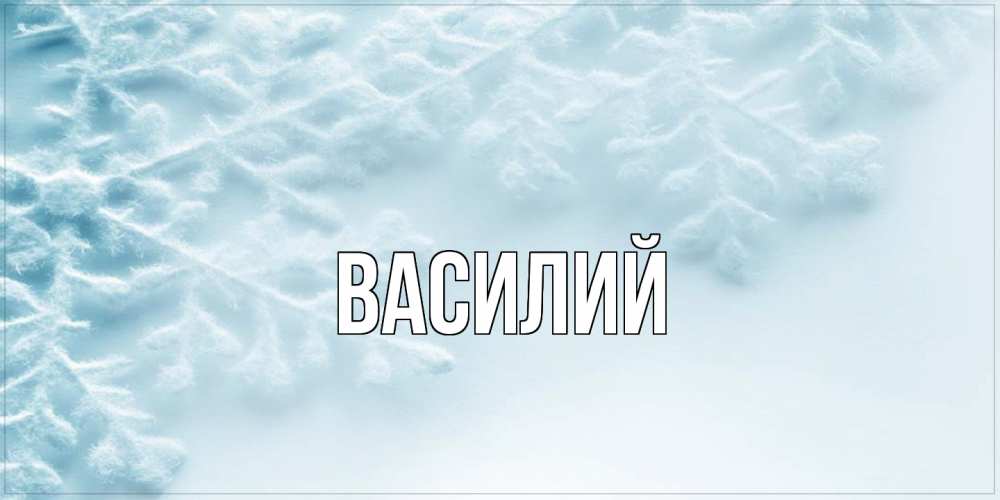 Открытка  с именем. Василий, Главная  