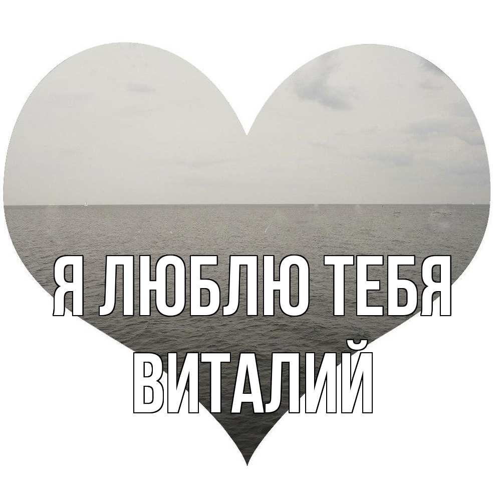 Открытка  с именем. Виталий, Я люблю тебя  