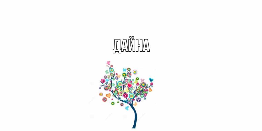 Открытка  с именем. Дайна, Главная  