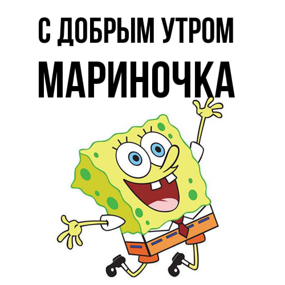Открытка  с именем. Мариночка, С добрым утром  