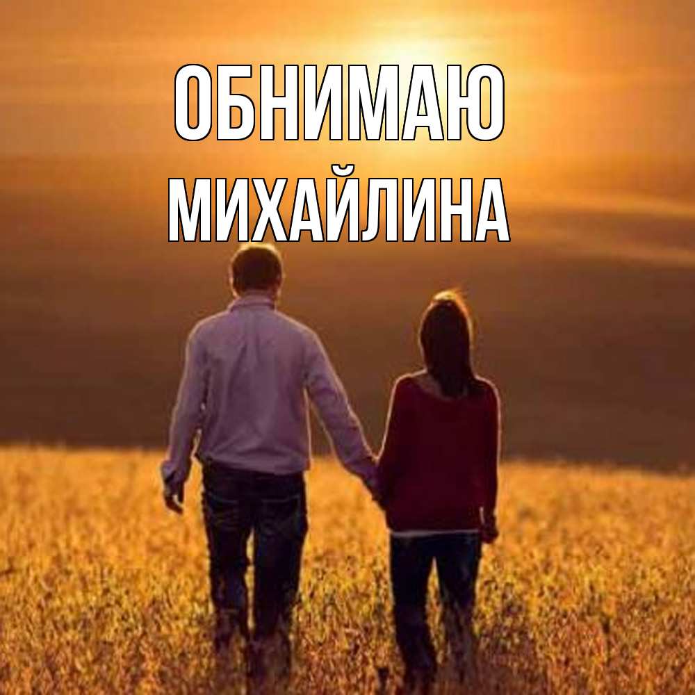 Открытка  с именем. Михайлина, Обнимаю  