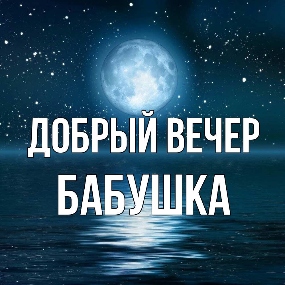 Открытка  с именем. бабушка, Добрый вечер  