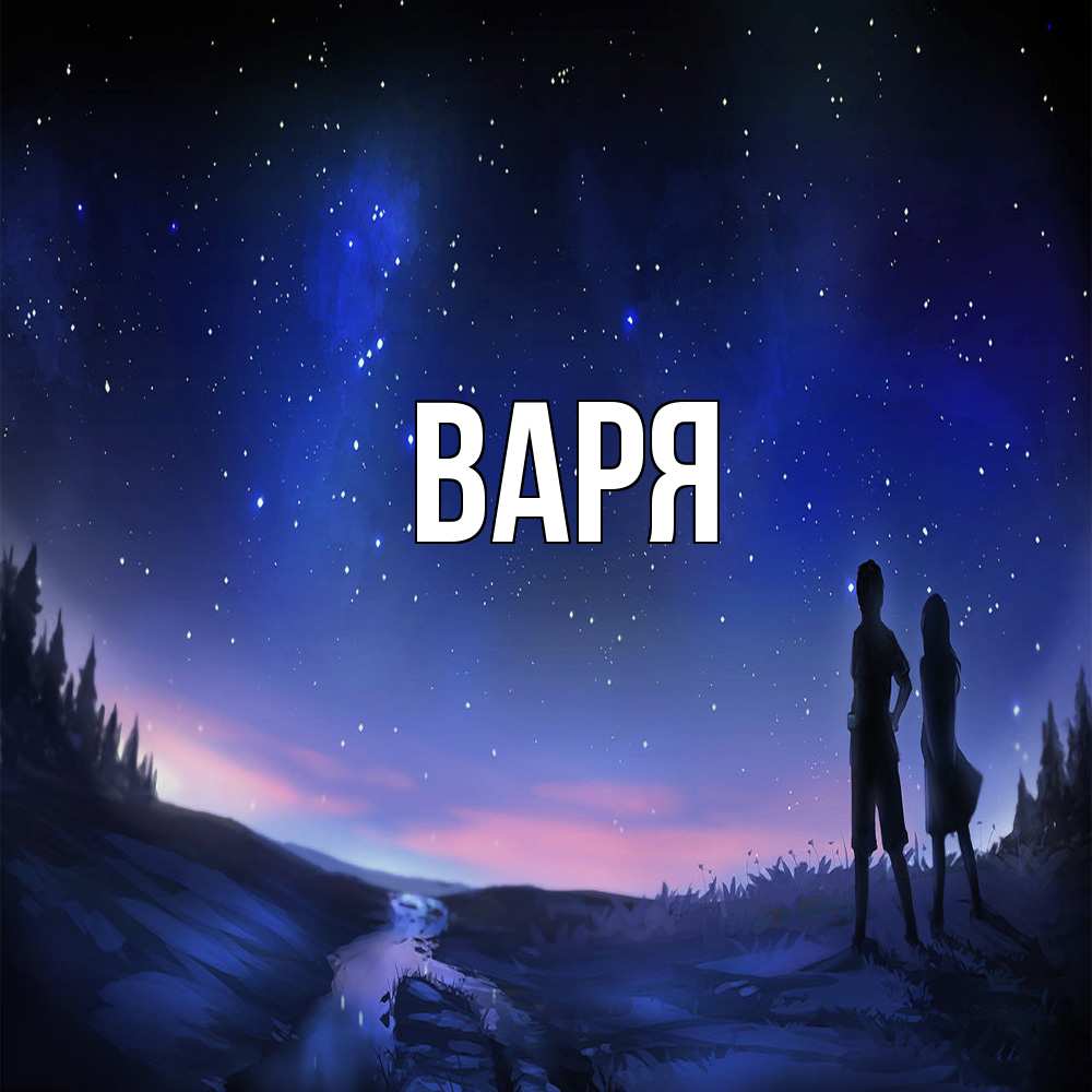 Открытка  с именем. варя, Главная  
