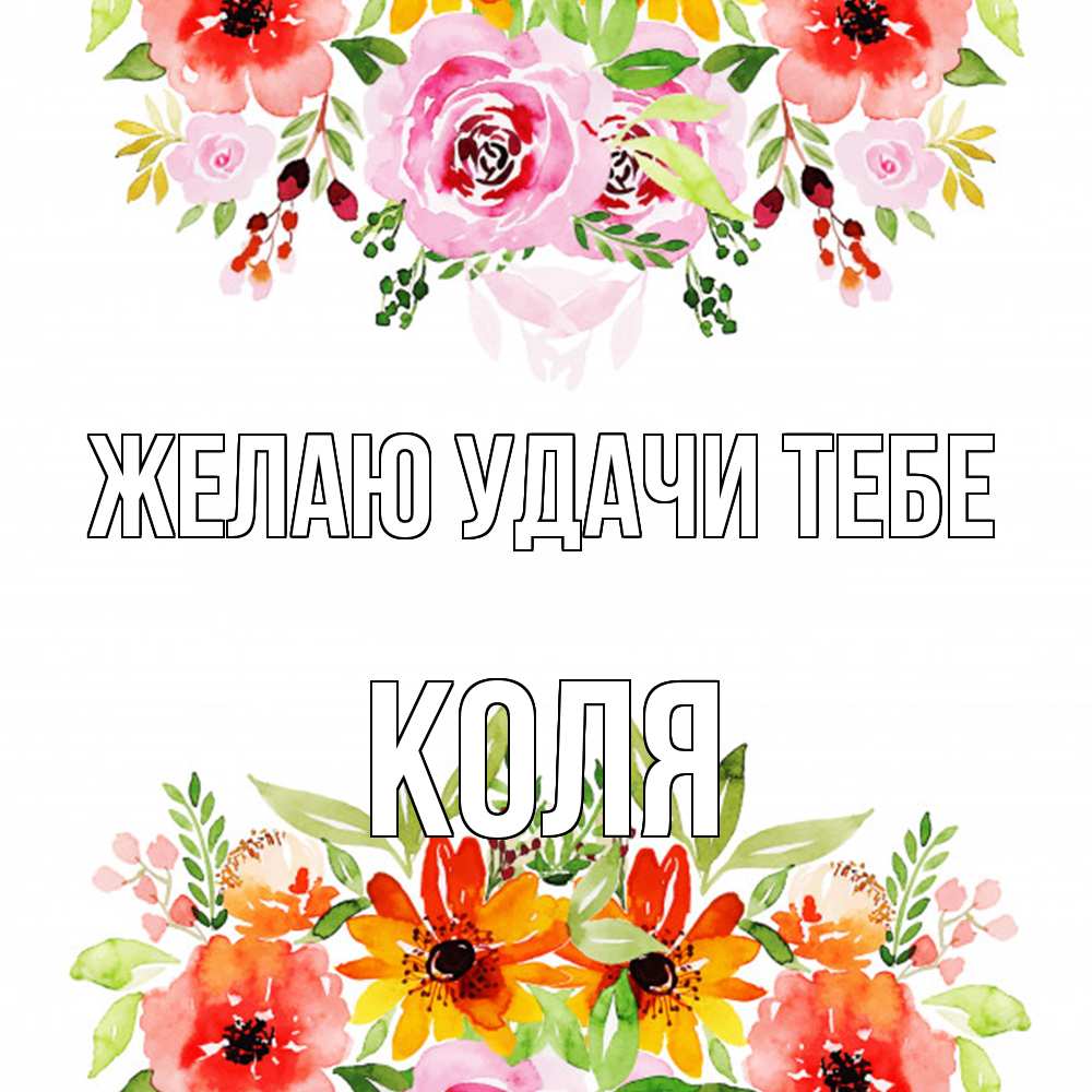 Открытка  с именем. коля, Желаю удачи тебе  