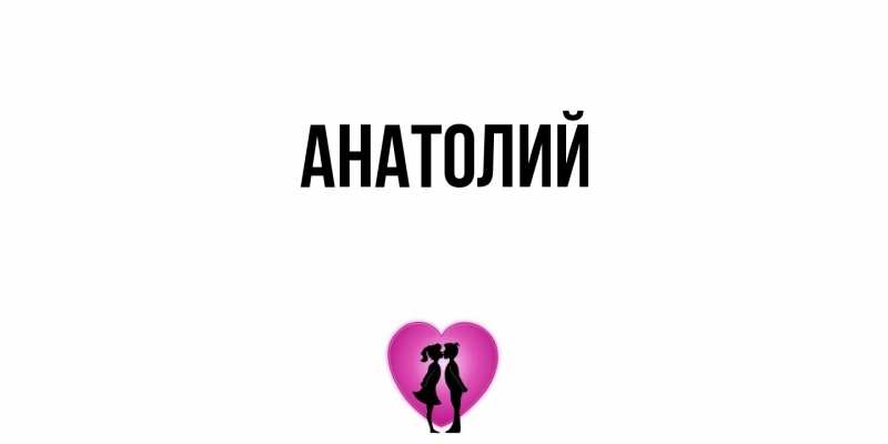 Картинка  с именем , Анатолий