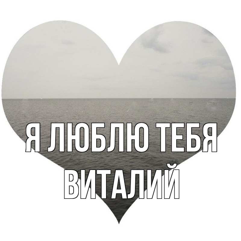 Картинка Я люблю тебя, Виталий