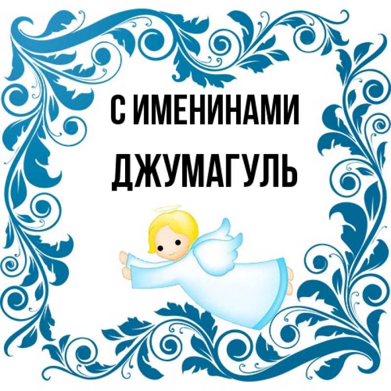 Картинка С именинами, Джумагуль