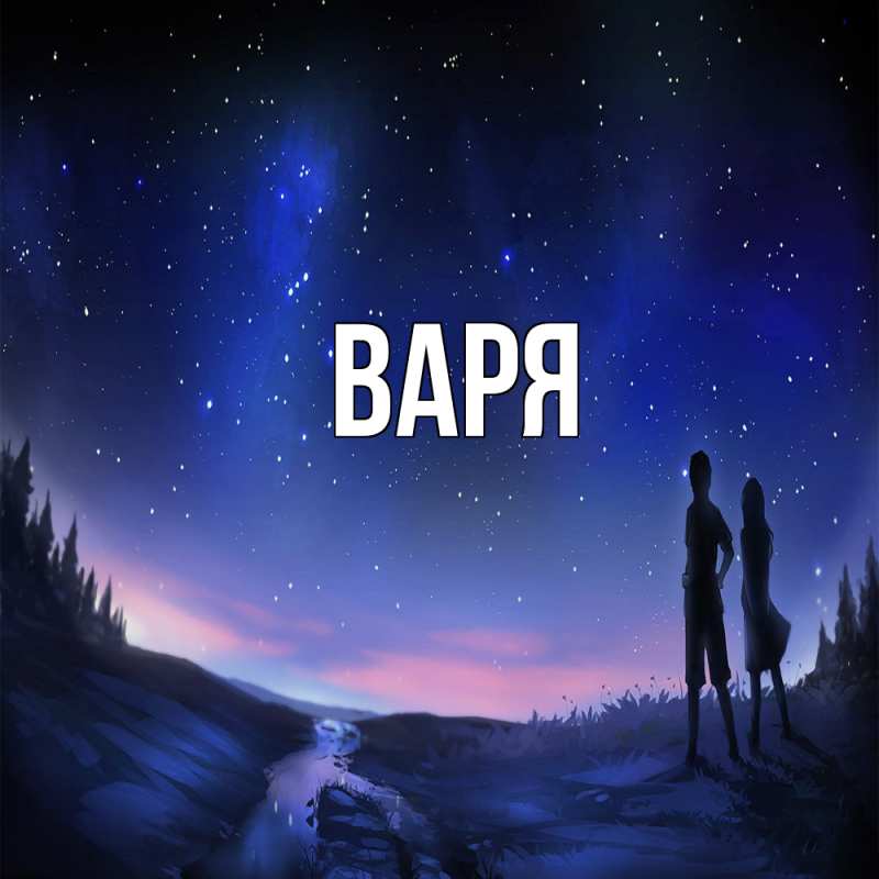 Картинка  с именем , варя