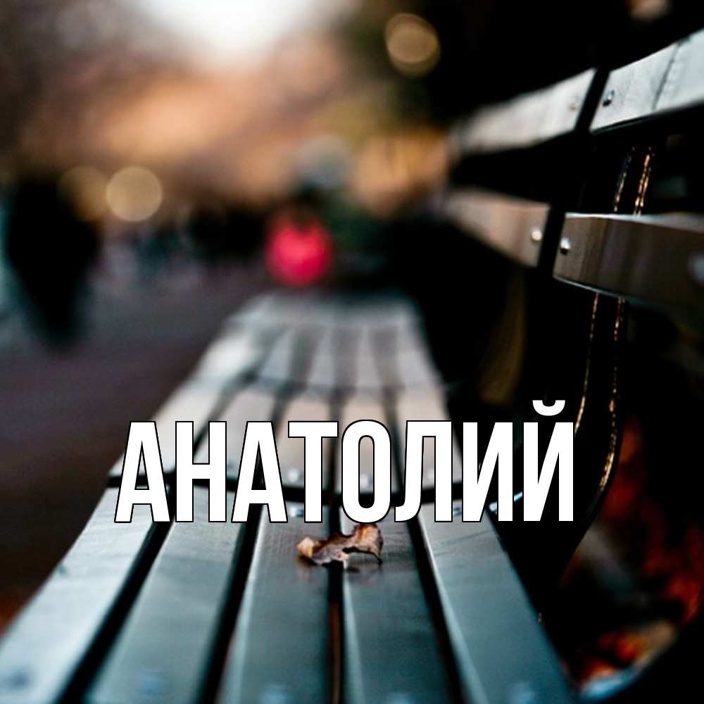 Открытка  с именем. Анатолий, Главная  