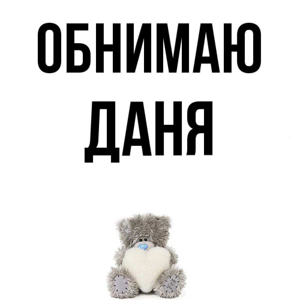 Открытка  с именем. Даня, Обнимаю  