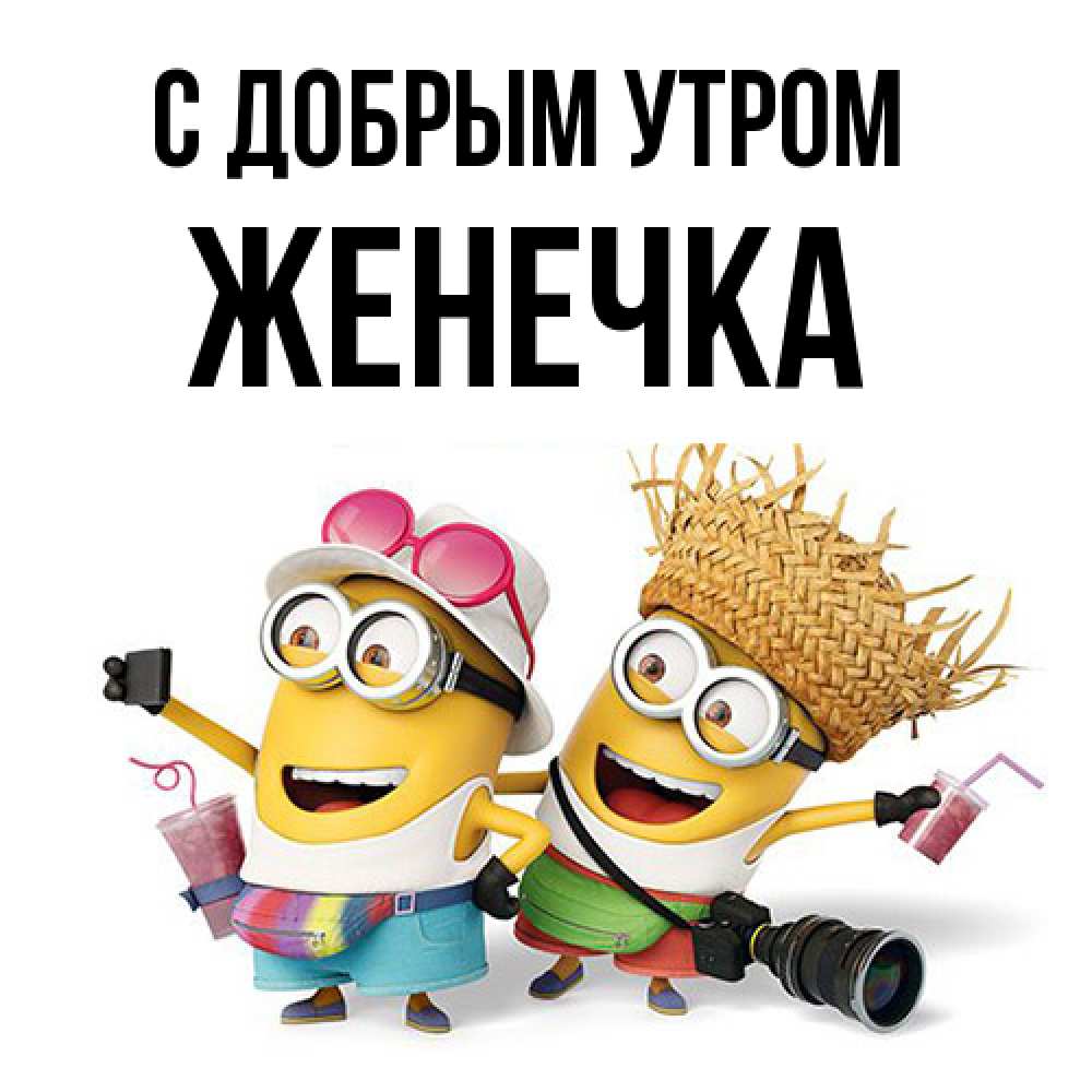 Открытка  с именем. Женечка, С добрым утром  