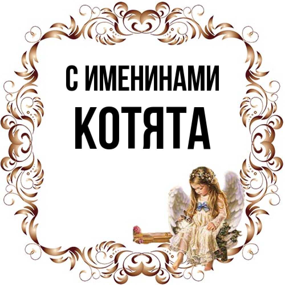 Открытка  с именем. Котята, С именинами  