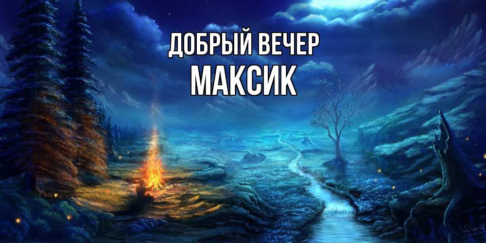 Открытка  с именем. Максик, Добрый вечер  