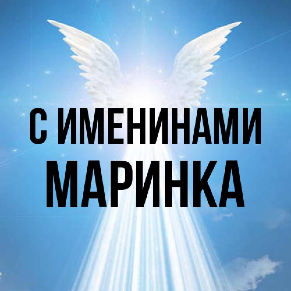 Открытка  с именем. Маринка, С именинами  