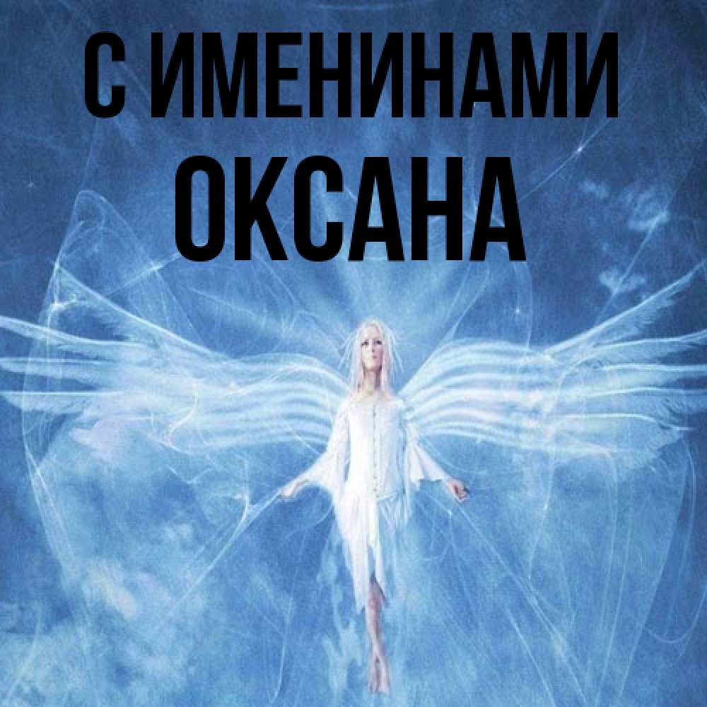 Открытка  с именем. Оксана, С именинами  