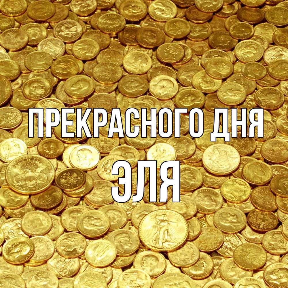 Открытка  с именем. Эля, Прекрасного дня  