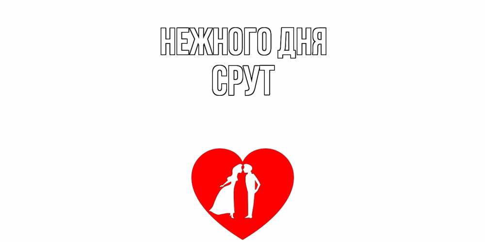 Открытка  с именем. срут, Нежного дня  