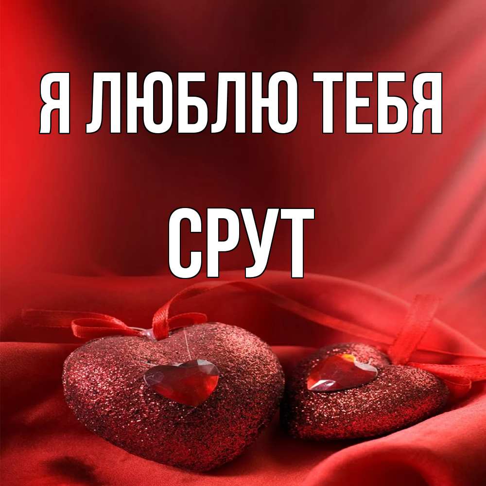 Открытка  с именем. срут, Я люблю тебя  