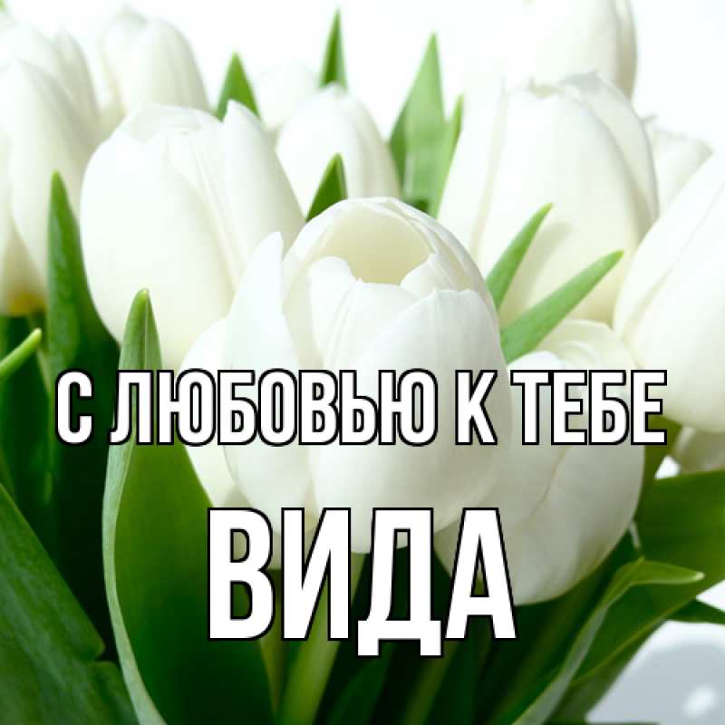 Открытка с именем, Вида, С любовью к тебе