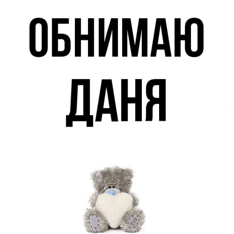 Картинка Обнимаю, Даня