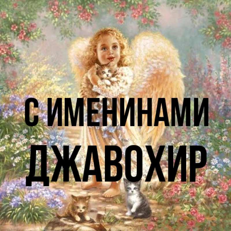 Картинка С именинами, Джавохир