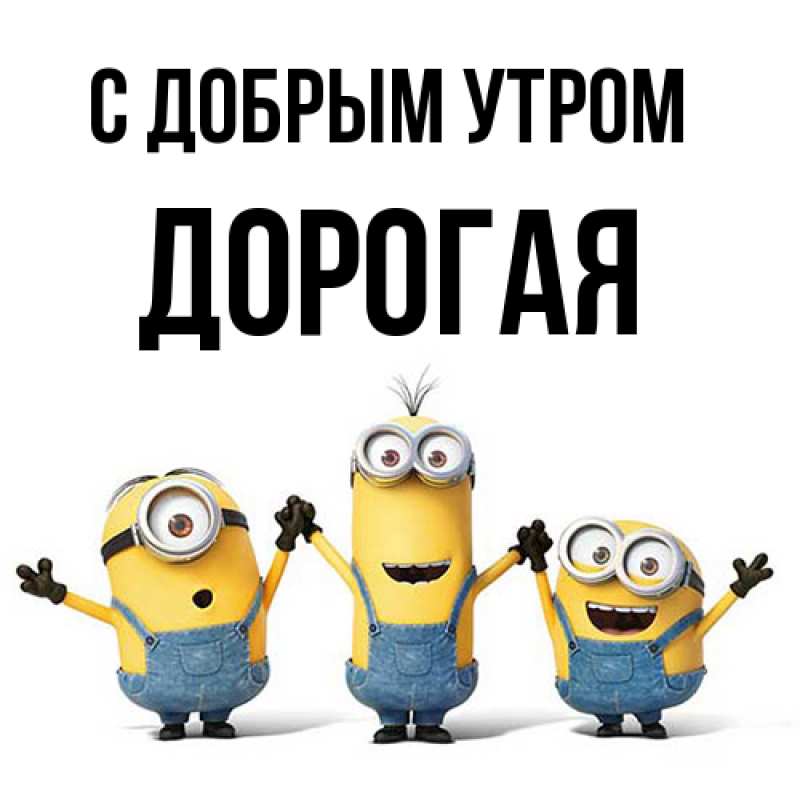 Картинка С добрым утром, Дорогая