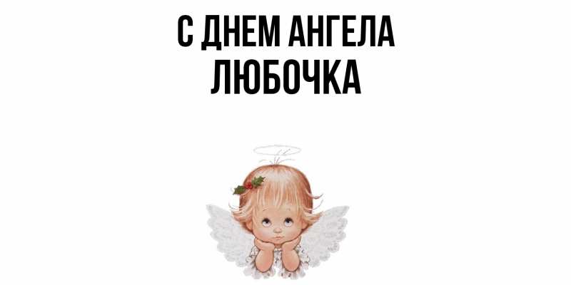 Картинка С днем ангела, Любочка