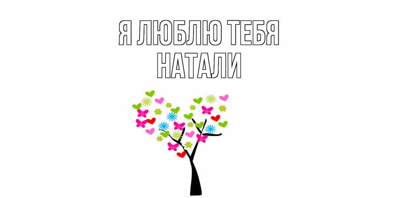 Картинка Я люблю тебя, Натали