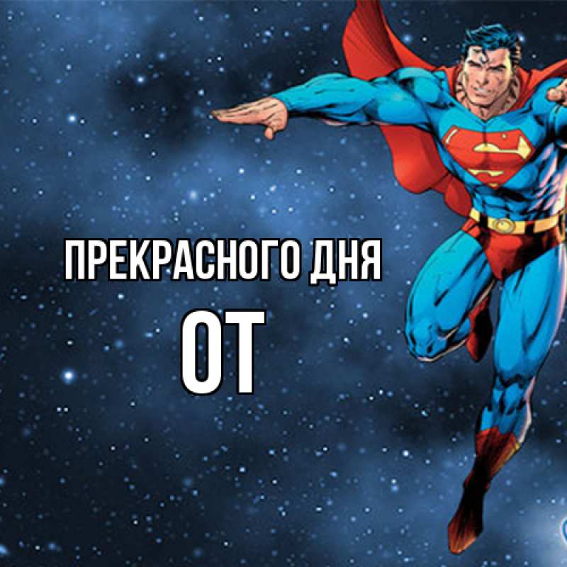 Картинка Прекрасного дня, От
