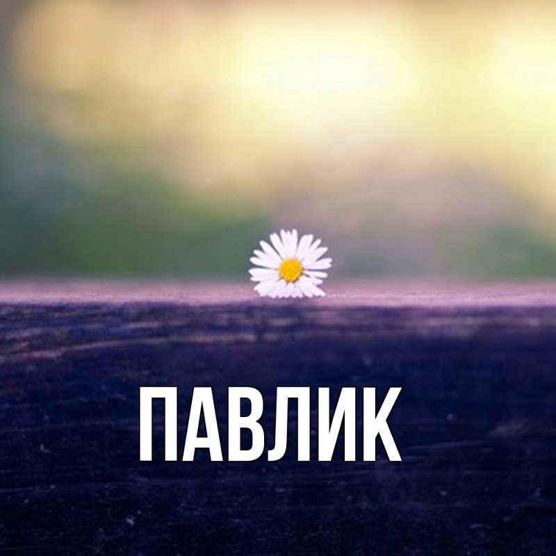 Картинка  с именем , Павлик