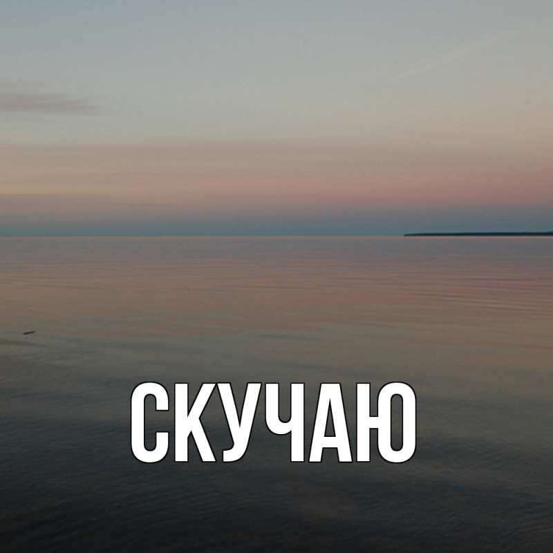Картинка Скучаю, 