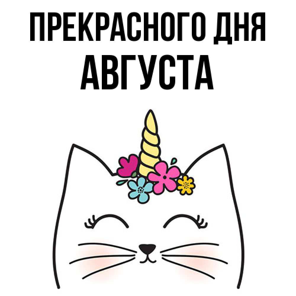 Открытка  с именем. Августа, Прекрасного дня  