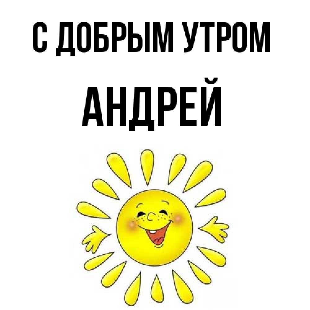 Открытка  с именем. Андрей, С добрым утром  