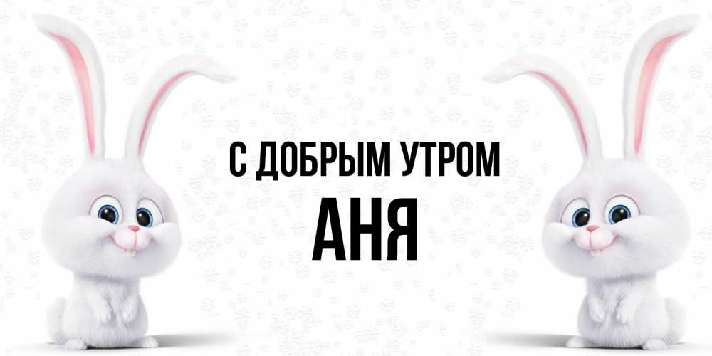 Открытка  с именем. Аня, С добрым утром  