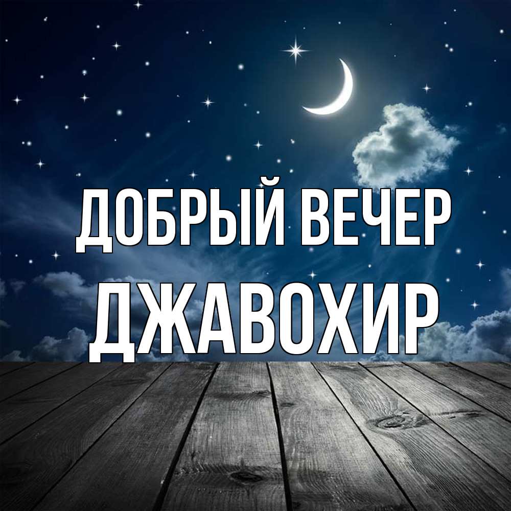 Открытка  с именем. Джавохир, Добрый вечер  