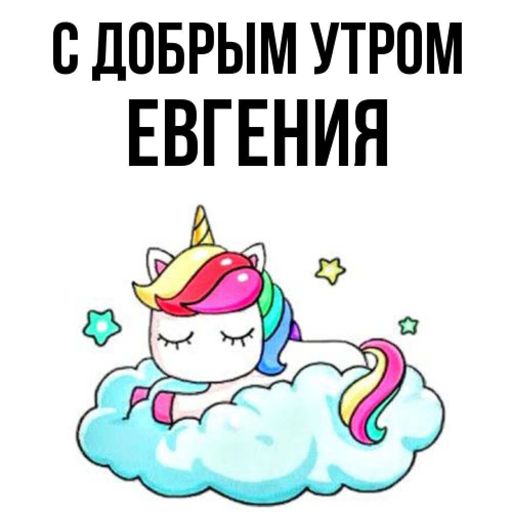 Открытка  с именем. Евгения, С добрым утром  