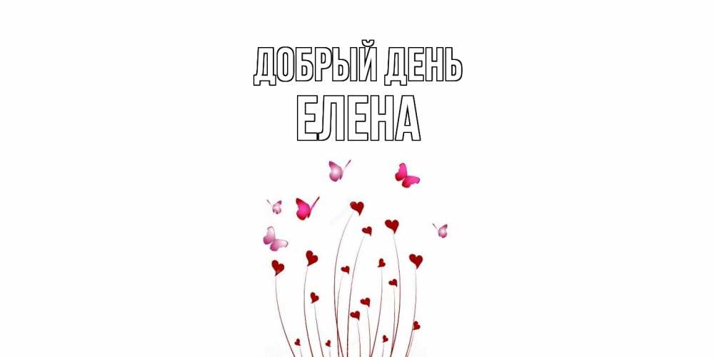 Открытка  с именем. Елена, Добрый день  