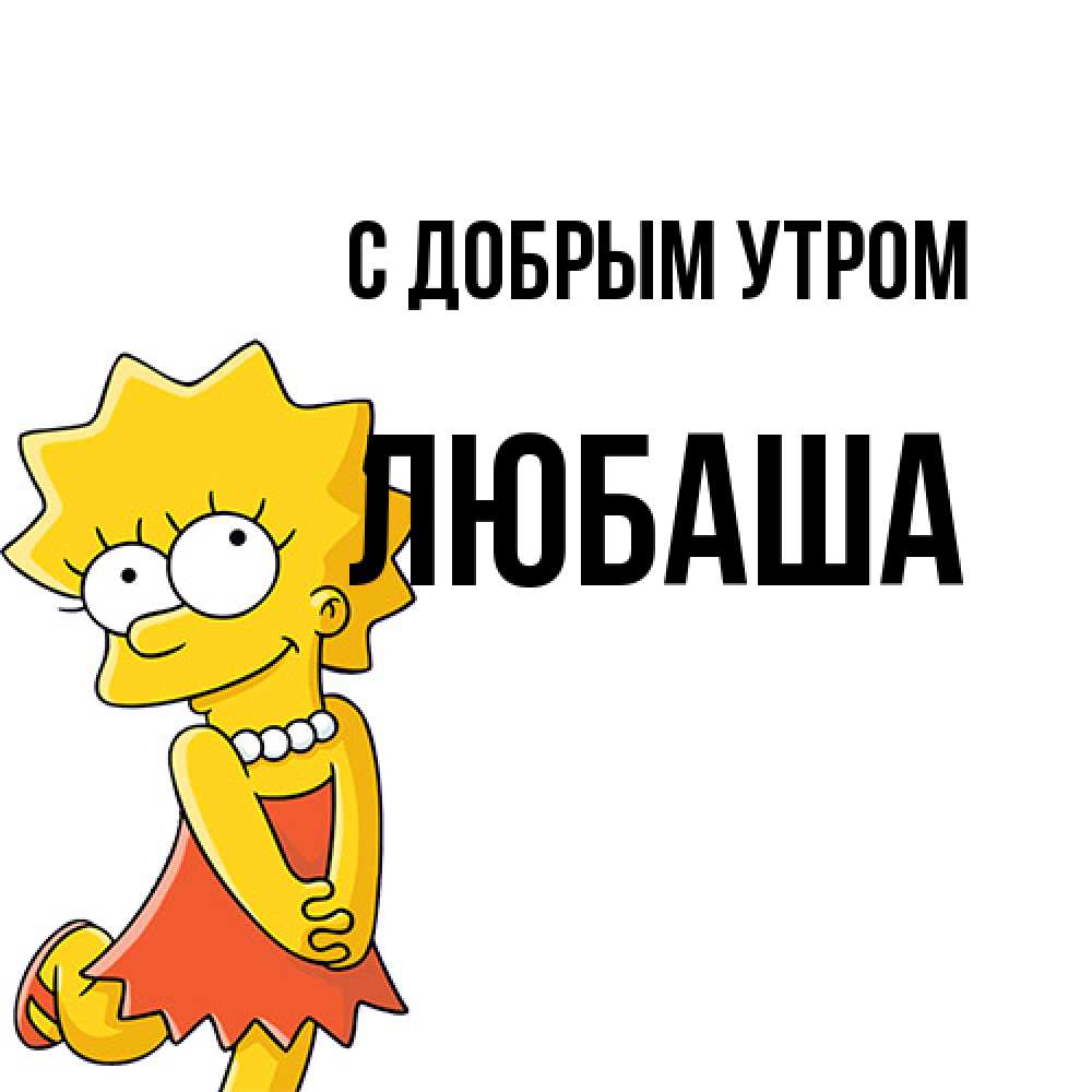 Открытка  с именем. ЛЮБАША, С добрым утром  