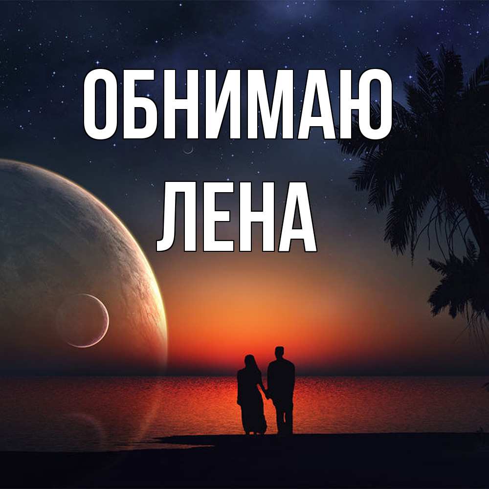 Открытка  с именем. Лена, Обнимаю  