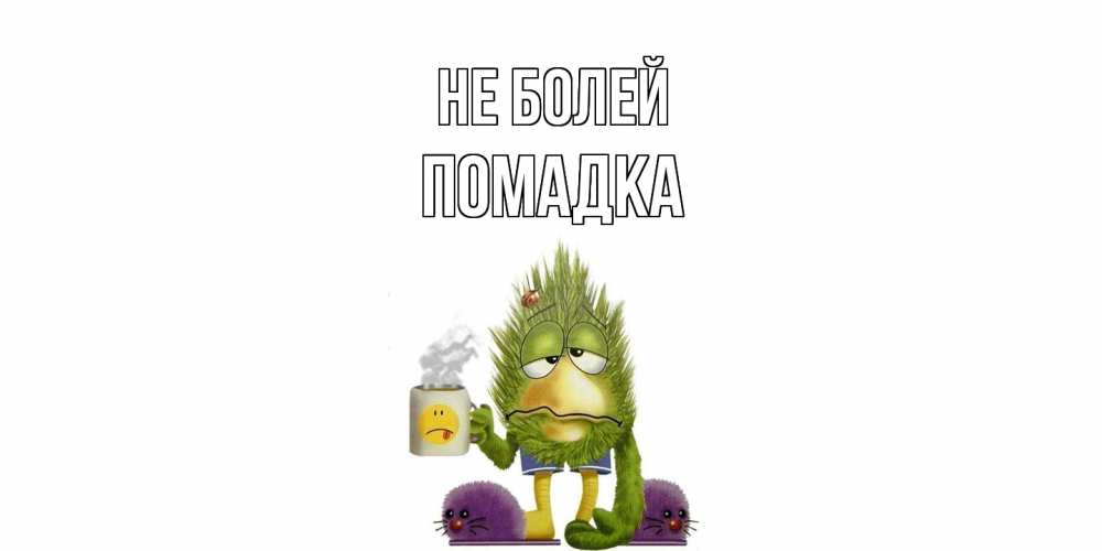 Открытка  с именем. Помадка, Не болей  