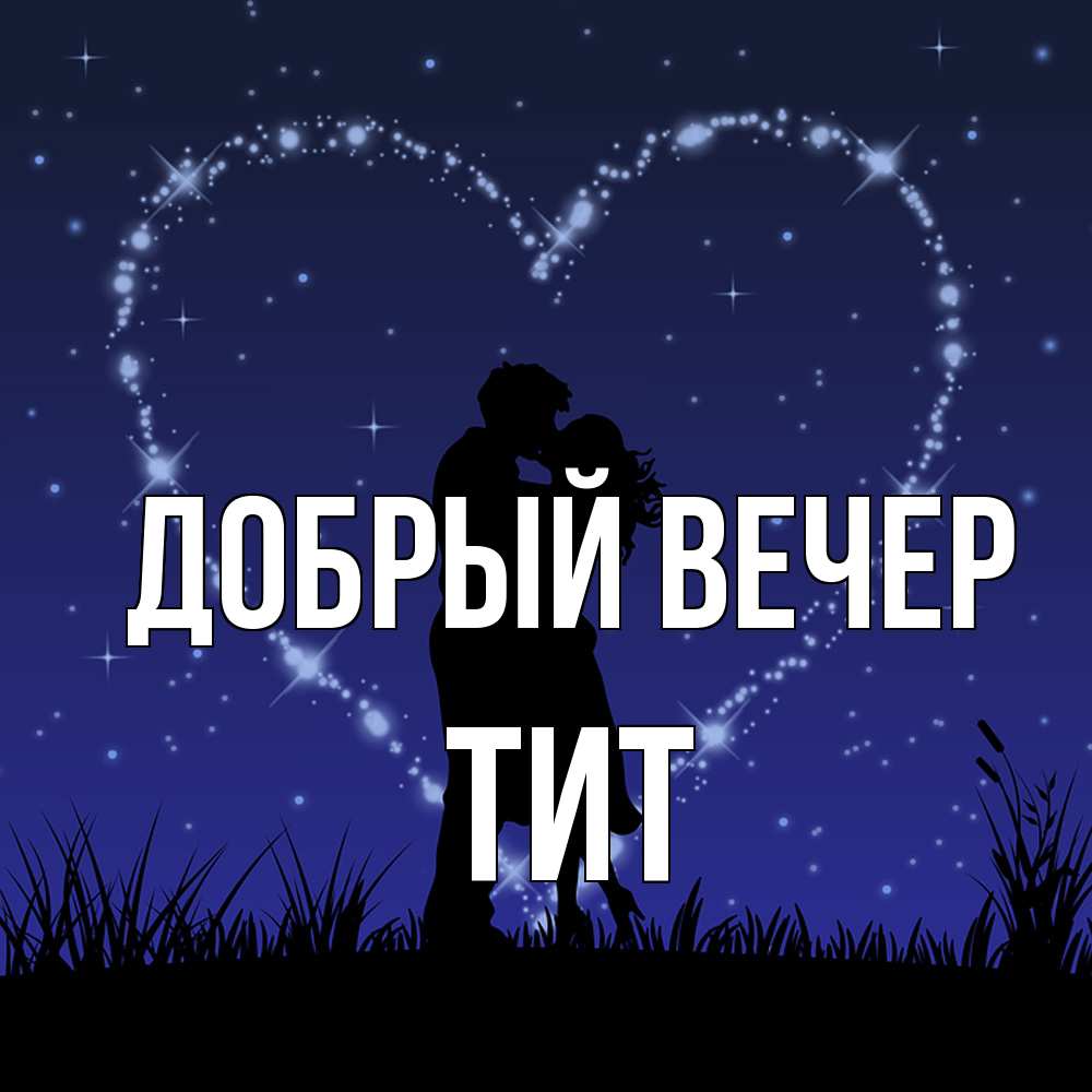 Открытка  с именем. Тит, Добрый вечер  