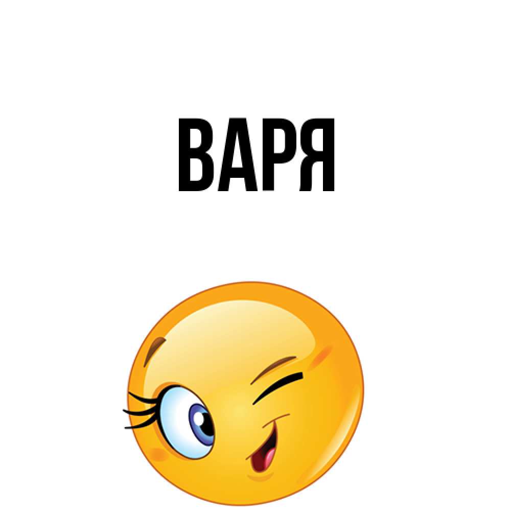 Открытка  с именем. варя, Главная  