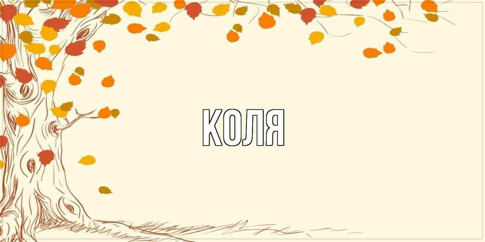 Открытка  с именем. коля, Главная  