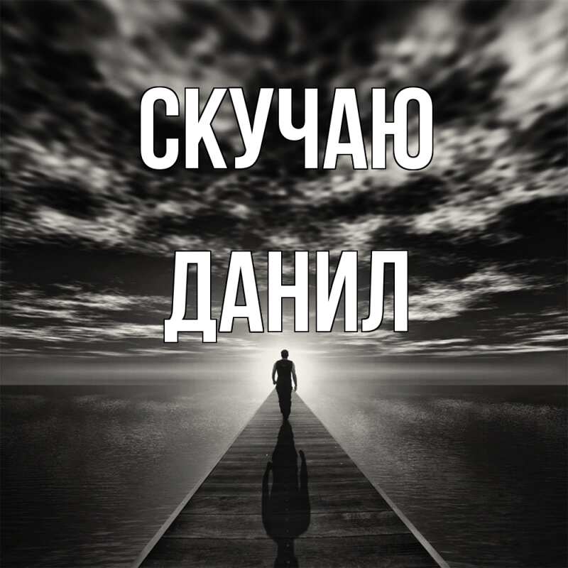Картинка Скучаю, Данил