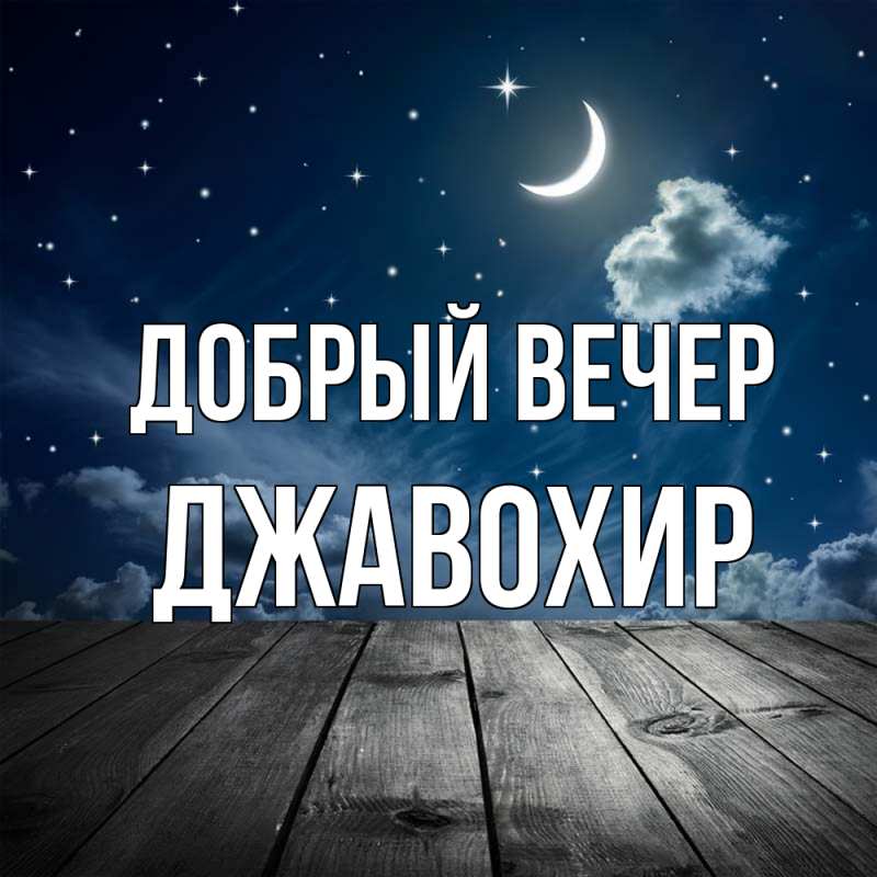 Картинка Добрый вечер, Джавохир