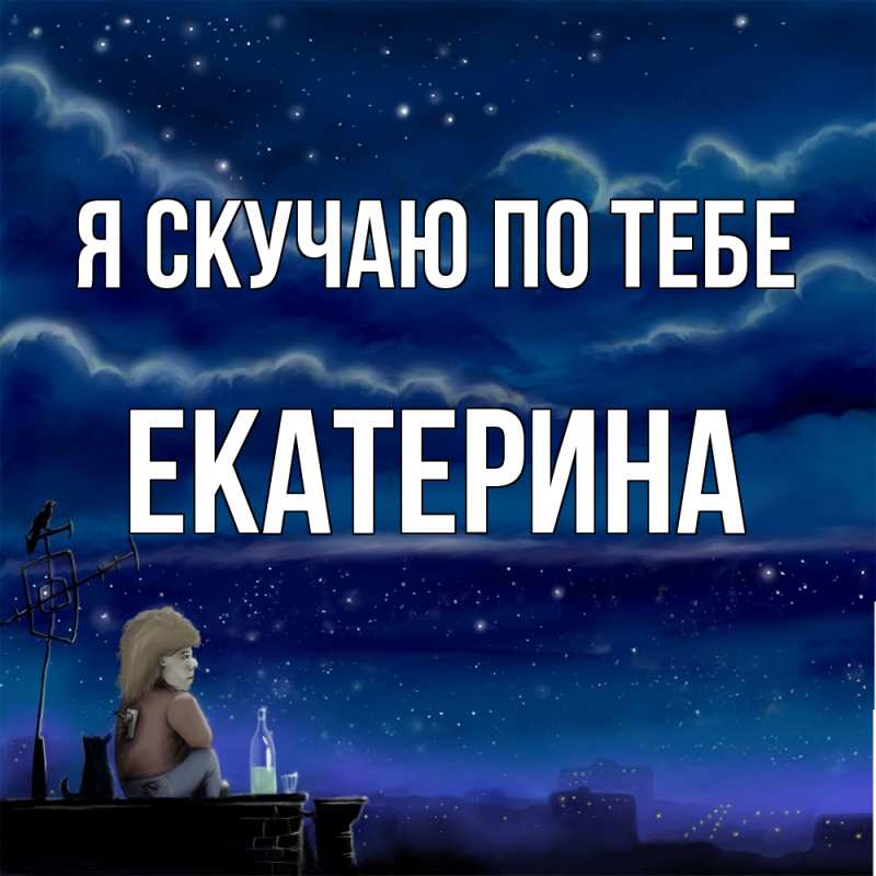 Картинка Я скучаю по тебе, Екатерина